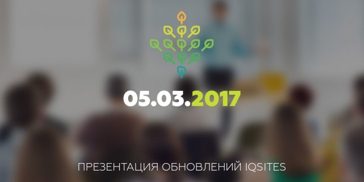 5 марта 2017 12:00 - Глобальная презентация новинок платформы IQSites