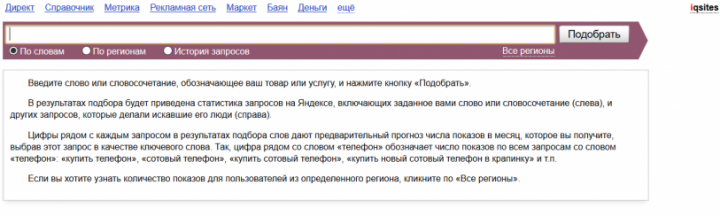Wordstat.Yandex. Selecting Perfect Requests for Website Promotion.